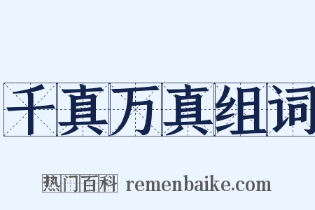 千真万真组词是什么意思的图片